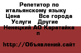 Репетитор по итальянскому языку. › Цена ­ 600 - Все города Услуги » Другие   . Ненецкий АО,Каратайка п.